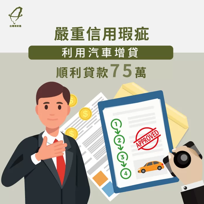 職業軍人有與當鋪借錢的經歷,還款信用不佳,原以為應申請不了車貸,在貸款專員幫助下成功核貸75萬元 汽車貸款見證-汽車貸款推薦