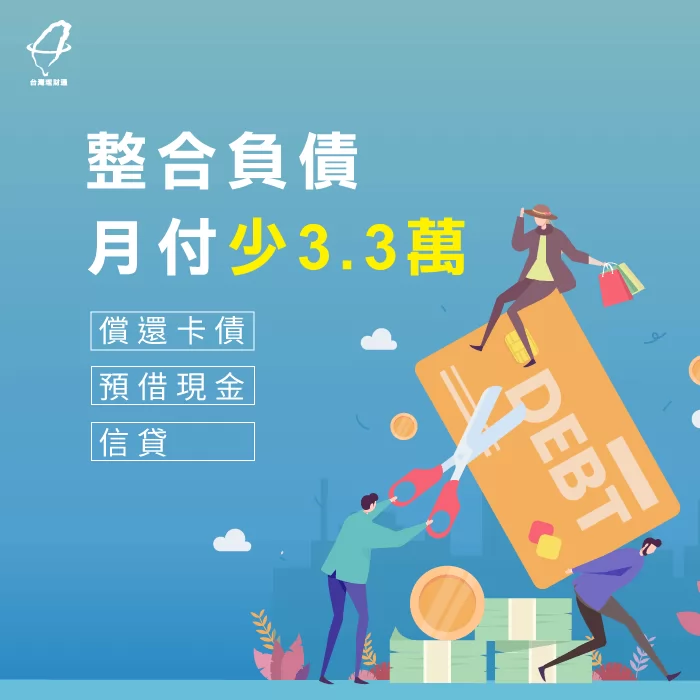 善用整合負債,不僅每月月付金減少3萬,還能一次清償卡債、預借現金跟信貸! 負債整合卡債成功案例-負債整合推薦