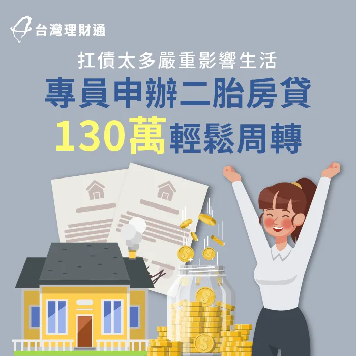 負債太多、還款壓力大,專員申辦二胎房貸130萬協助周轉 台中市C小姐二胎房貸案例-二胎房貸推薦