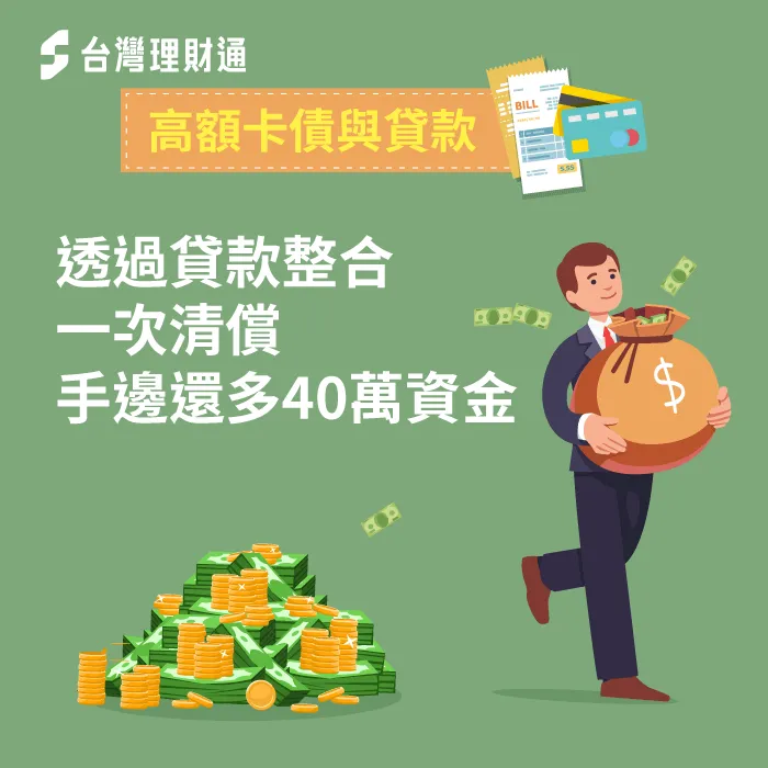 整合貸款成功協助一次償還,並還有多40萬資金可使用! 台中趙先生-台中貸款整合案例-台中貸款整合案例推薦