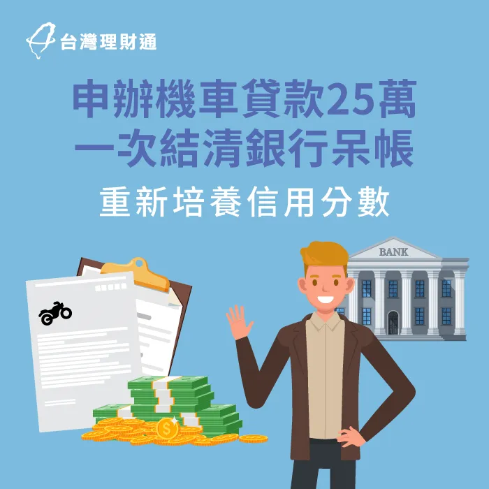 銀行呆帳多年未還,透過專員規劃方案,成功申辦機車貸款25萬清償負債 台中市L先生機車貸款案例-機車貸款推薦