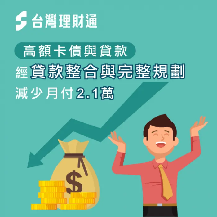 台中施先生-台中貸款整合案例-台中貸款整合推薦