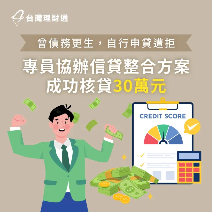 自行申貸遭婉拒,只好自行申辦高利率小額貸款,導致債台高築,成功透過台灣理財通協助整合貸款! 台中H先生信貸案例-信用貸款推薦