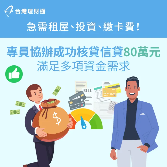 急需資金租屋、投資、償還卡債,專員協辦信貸80萬元滿足需求! 台中C先生-台中信貸推薦-台中信用貸款案例