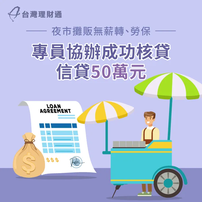 急需資金創業,即使財力證明不理想,仍在貸款顧問協助下成功核貸 台中C先生信貸案例-信用貸款推薦