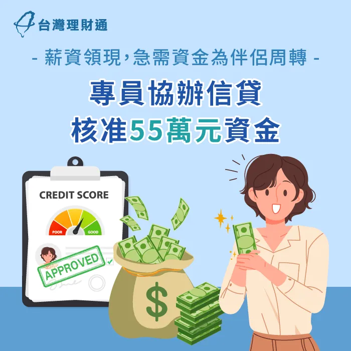 年資不滿1年行政人員,薪資領現,仍在貸款顧問協助下成功核貸55萬元資金 台中P小姐信貸案例-信用貸款推薦