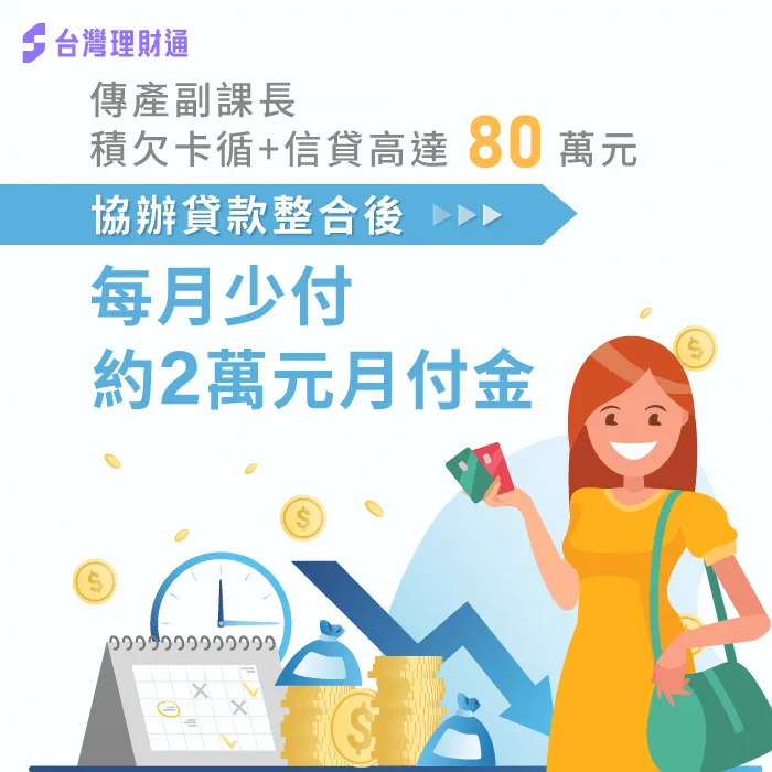 台中洪小姐-台中貸款整合案例-台中貸款整合推薦