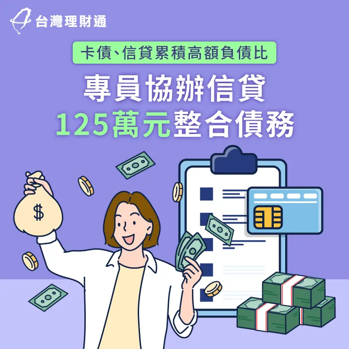 債務累積繁重,負債比過高難申貸,專員協辦信用貸款整合債務 台中L小姐信貸案例-信用貸款推薦