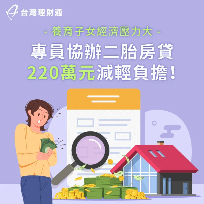 貸款顧問協助申辦二胎房貸220萬元一解生活沉重經濟壓力! 台中L小姐二胎房貸案例-二胎房貸推薦