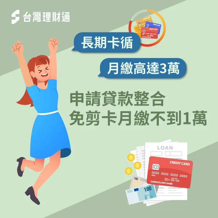 長期卡循繳不出來,信用即將破產,申請整合貸款,不剪卡也能繼續順利還款! 台中江小姐-台中貸款整合案例-台中貸款整合推薦