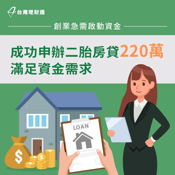 甫創業,手裡無資金可規劃運用,專員協助申辦二胎房貸220萬,一次貸足啟動資金 台南市H小姐二胎房貸案例-二胎房貸推薦