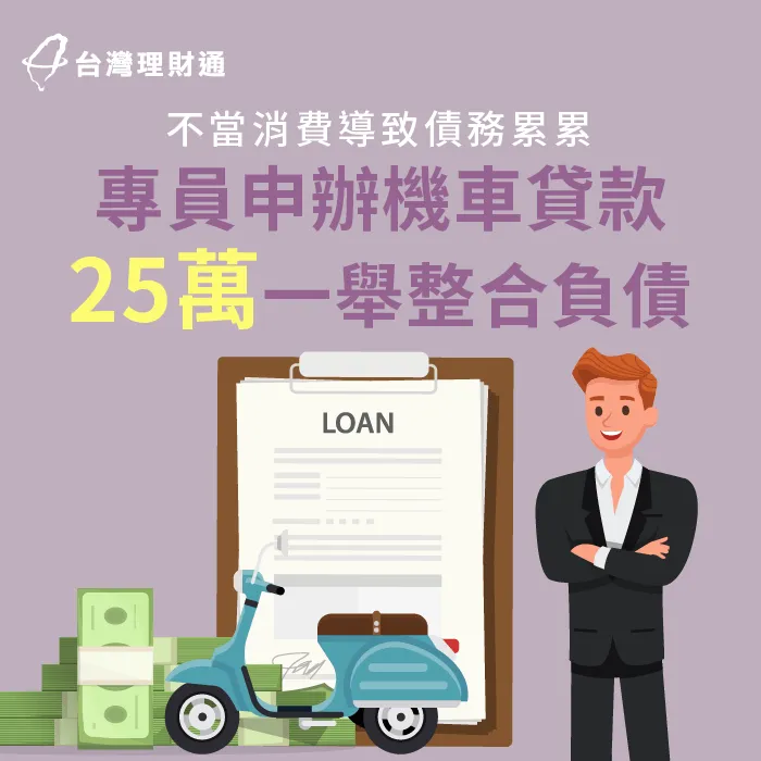 信用卡超刷、收支失衡,專員協助規劃機車貸款方案,成功核准25萬清償負債 台南市H先生機車貸款案例-機車貸款推薦
