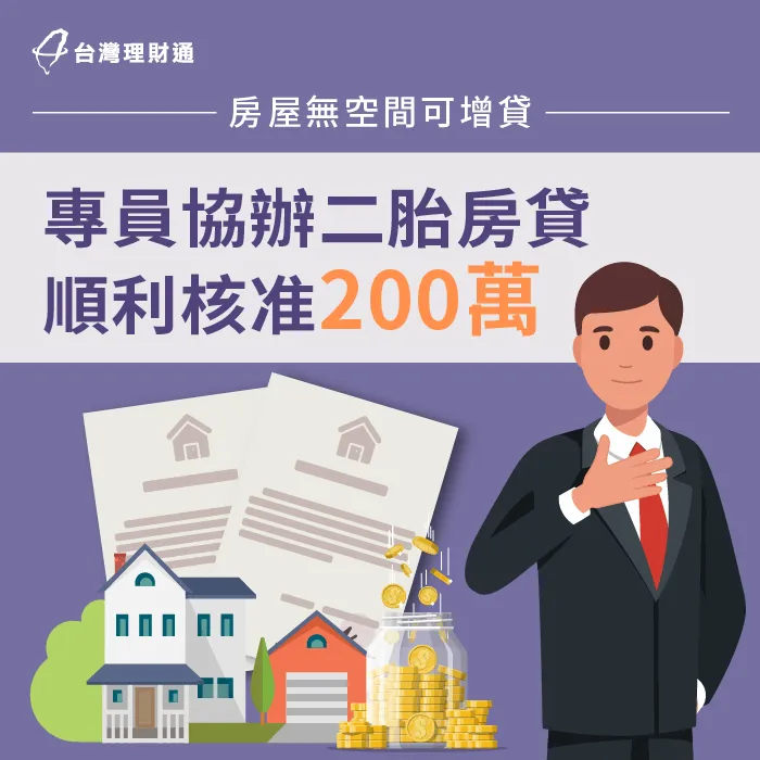 欲貸款裝潢、採購設備,專員協辦二胎房貸,成功核准200萬元資金! 台南市C先生二胎房貸案例-二胎房貸推薦