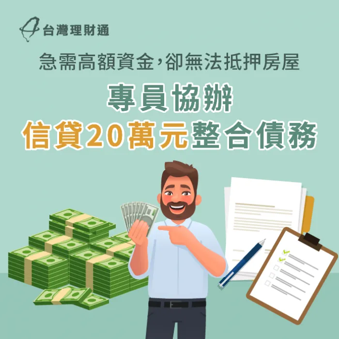 專員規劃信貸方案降低月付金,協助清償民間借款 台北市C先生-台北信用貸款-台北信用貸款案例