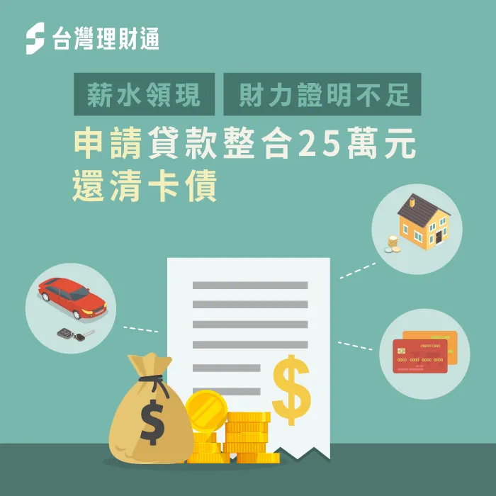 台北蔡先生-台北貸款整合案例-台北貸款整合推薦