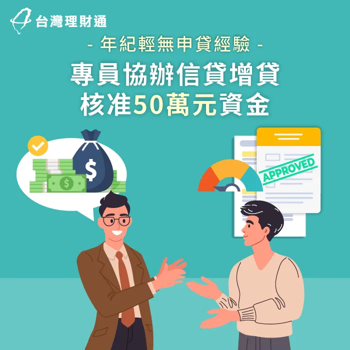 信用空白仍在專員協助之下成功核貸50萬元信用貸款資金! 台東C先生信貸案例-信用貸款推薦