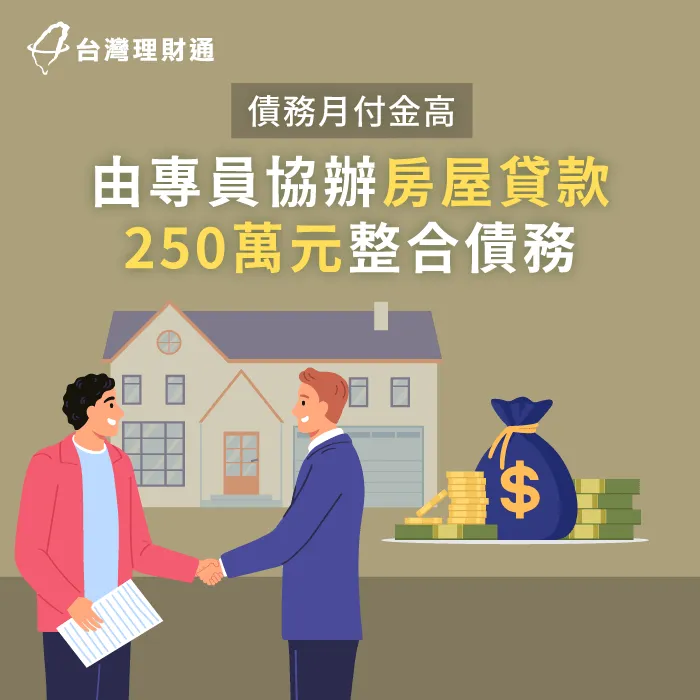台東縣P先生房貸案例-房屋貸款推薦