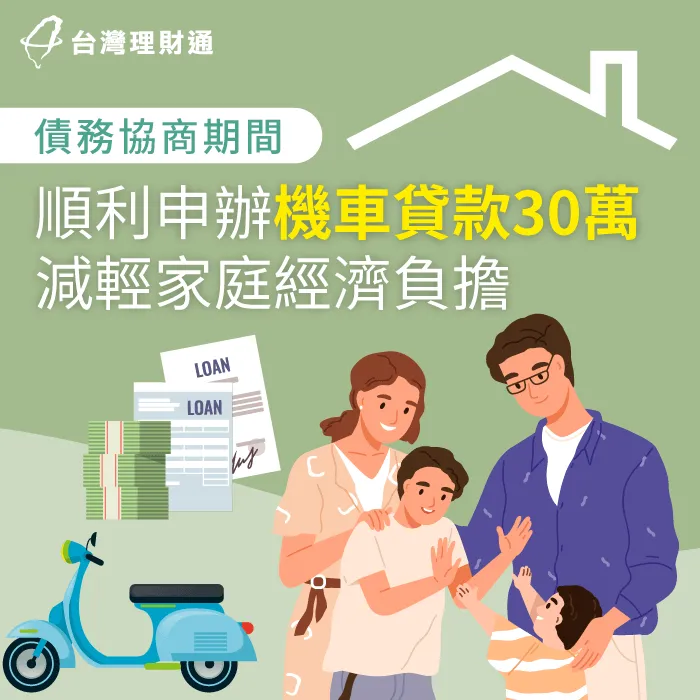 債務協商無法與銀行往來,經專員協助後,成功核准機車貸款30萬 桃園市H小姐機車貸款案例-機車貸款推薦
