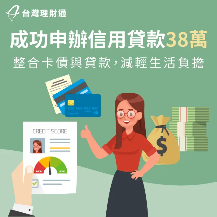 實習期將結束,擔心貸款繳費受影響,申辦信貸38萬順利整合負債 桃園市T小姐信用貸款整合案例-信用貸款推薦