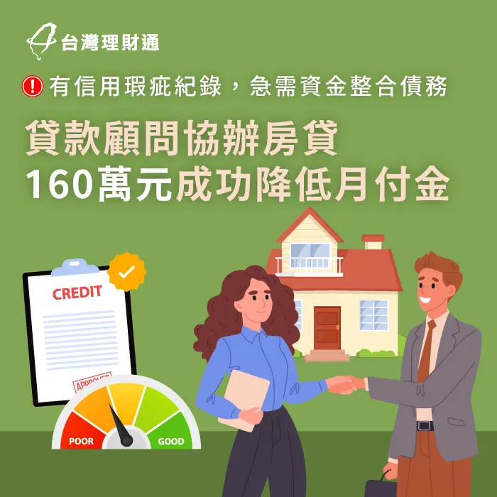 以家中房屋做抵押申請貸款整合,成功核貸資金降低40%貸款月付金 桃園H先生房貸案例-房屋貸款推薦