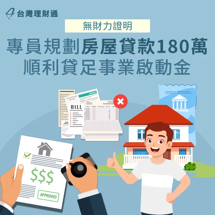公司草創需要啟動資金,專員協助規劃方案,順利申辦房屋貸款180萬元 桃園市W先生房貸案例-房屋貸款推薦