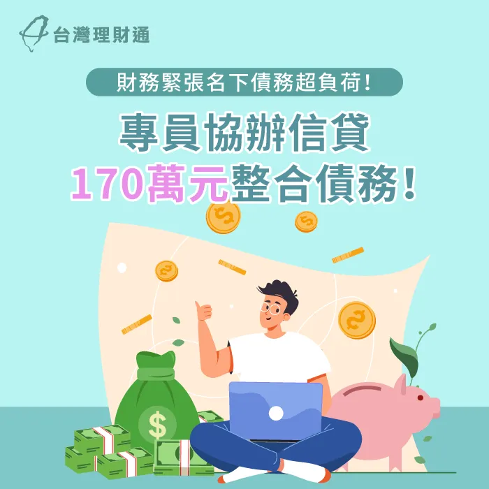 薪資不錯,但理財失衡,藉由信貸整合找回生活品質 台中C先生信貸案例-信用貸款推薦