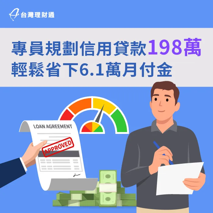 專員規劃信用貸款198萬元方案,順利清償高額卡債與貸款 桃園市C先生信用貸款案例-信用貸款推薦