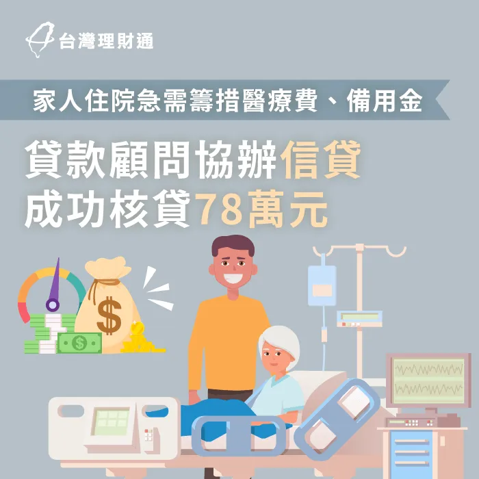 專員協助規劃信貸成功貸得周轉金,並降低貸款月付金30% 桃園市L先生信貸案例-信用貸款推薦