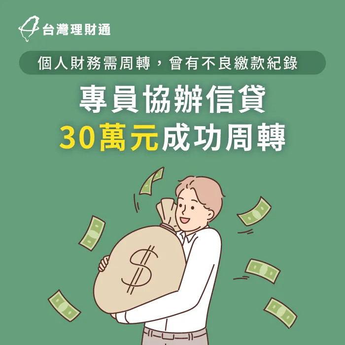 工廠技術員L先生信用不理想,由專員協辦信貸成功核貸30萬元資金 桃園L先生信貸案例-信用貸款推薦
