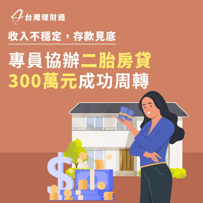 存款耗盡,收入不穩定,專員協辦二胎房貸成功周轉 桃園L小姐二胎房貸案例-二胎房貸推薦