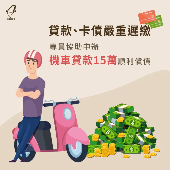 貸款、卡債嚴重遲繳,專員協助申辦機車貸款15萬順利償債 機車貸款案例-機車貸款推薦