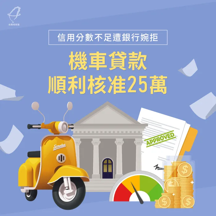 信用不足500分的蔡小姐因台灣理財通成功申貸25萬! 機車貸款案例-機車貸款推薦