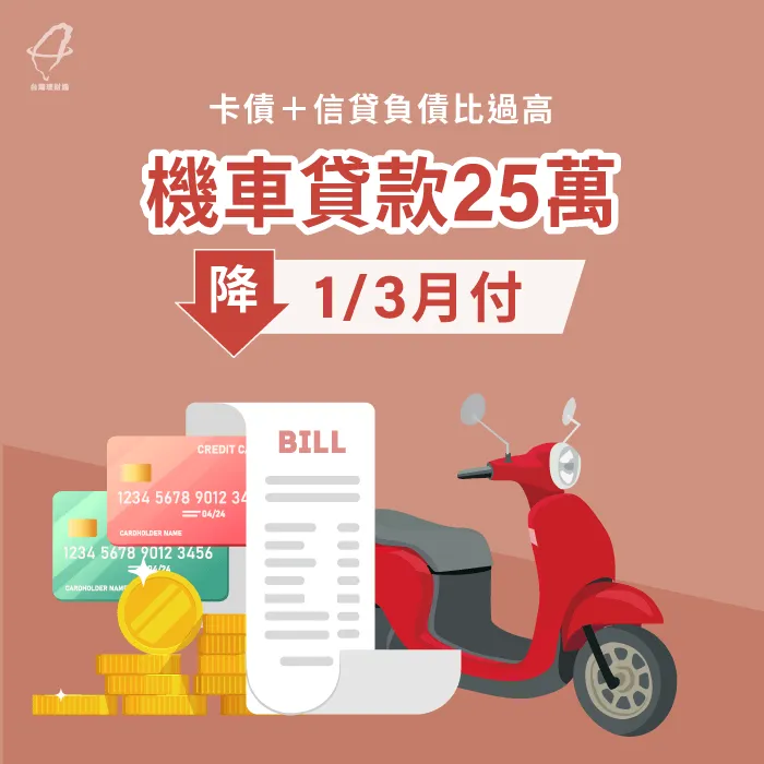 賴先生經由台灣理財通爭取機車貸款25萬,不僅清償了信用卡債,還能償還一部份信貸! 機車貸款案例-機車貸款推薦