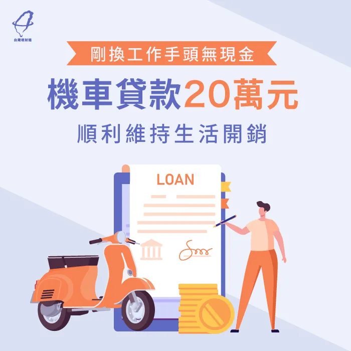 在工作的轉換過程中,台灣理財通為劉小姐成功申請了20萬的機車貸款維持生活開銷! 機車貸款案例-機車貸款推薦