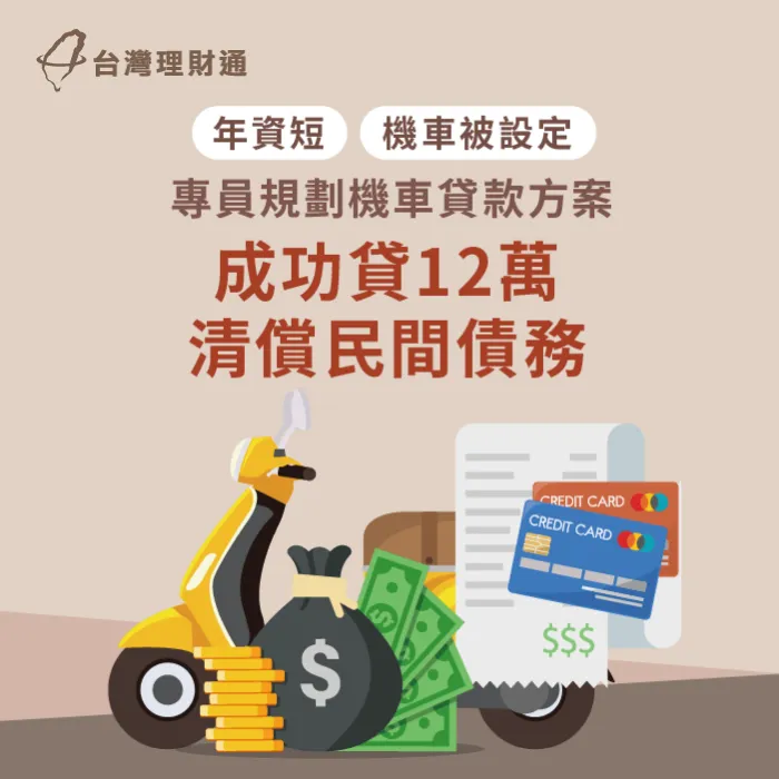 機車被當鋪設定,也能成功申辦機車貸款12萬! 宜蘭市K先生機車貸款案例-機車貸款推薦