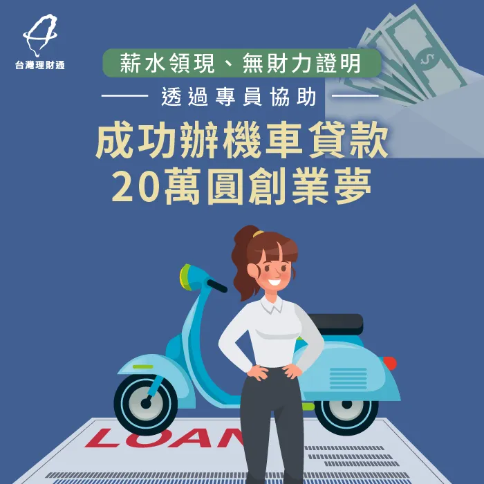 無財力證明、申貸遭銀行婉拒,透過專業團隊規劃方案,成功辦機車貸款20萬 機車貸款案例-機車貸款推薦