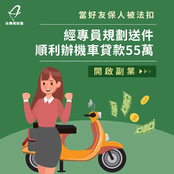 當朋友保人被法扣,經專員協助媒合貸款管道,順利辦機車貸款55萬! 機車貸款案例-機車貸款推薦