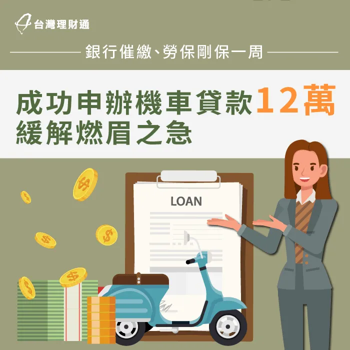 信用卡、紓困貸款留下遲繳紀錄,要怎麼成功貸款周轉?立即點擊了解案例詳情! 台南L小姐機車貸款案例-機車貸款推薦