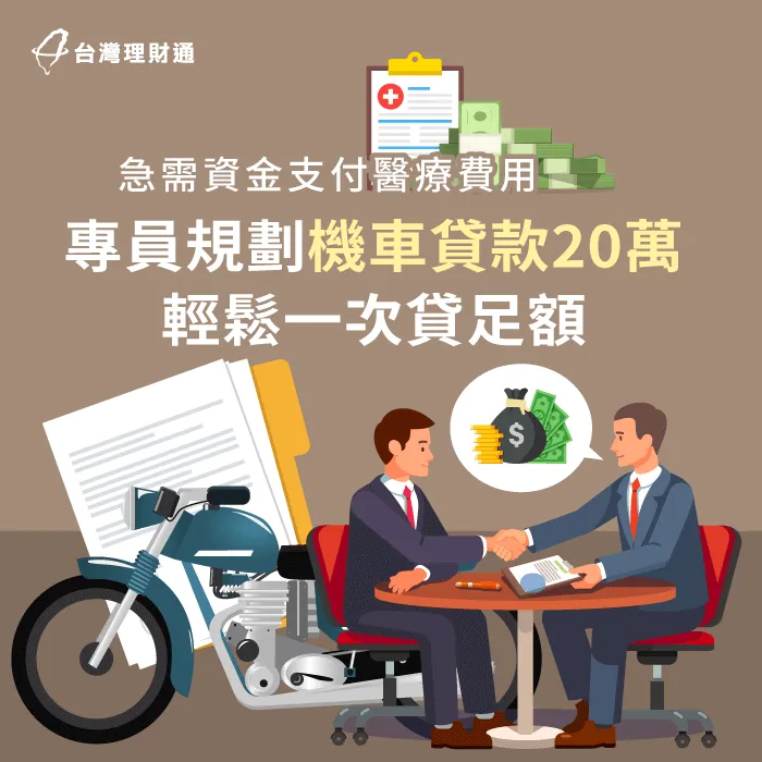 無法提出財力證明,導致申貸未過件,案例當事人該如何成功申貸?歡迎點擊連結了解! 機車貸款案例-機車貸款