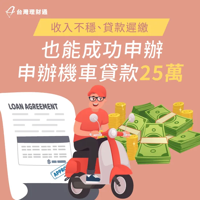 曾有貸款遲繳紀錄,導致申貸頻碰壁!案例中的L先生要怎麼渡過難關呢? 宜蘭縣L先生機車貸款案例-機車貸款推薦