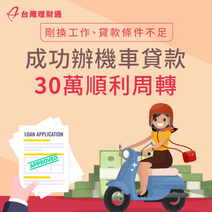信用卡繳款期限將至,但剛換工作,手邊資金不敷使用怎麼辦?立即點擊連結了解! 桃園市C小姐機車貸款案例-機車貸款推薦