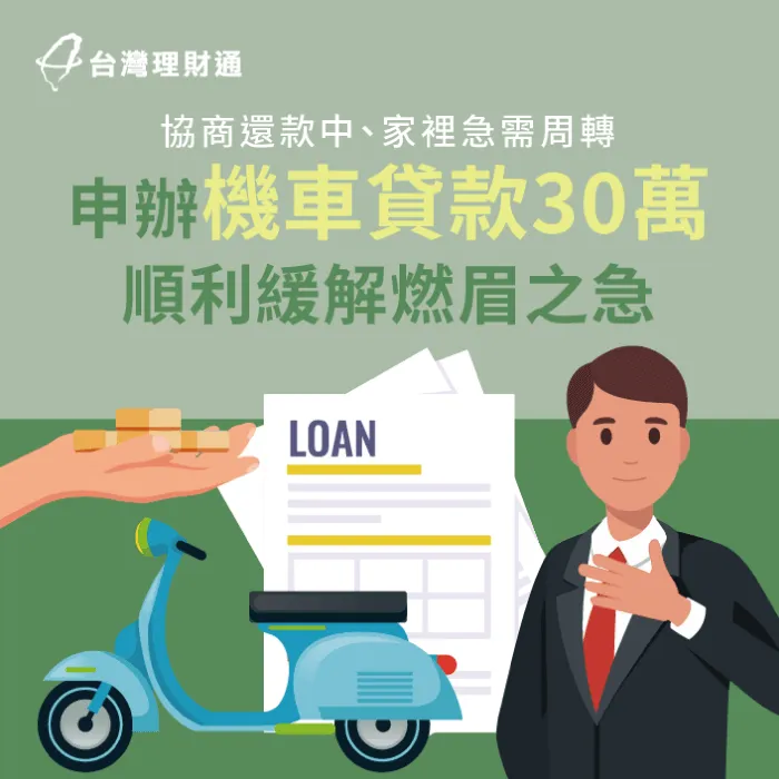 協商還款期間,臨時遇到資金需求,急需貸款不足資金缺口!馬上點連結,看完整案例詳情 高雄市M先生機車貸款案例-機車貸款推薦
