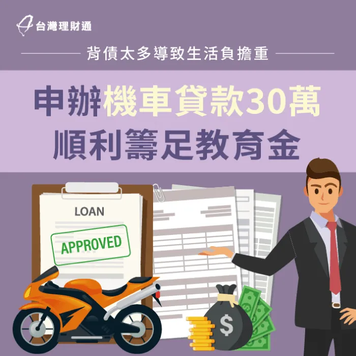 身上已背有多筆貸款且尚未還清,眼下還需要幫孩子準備教育金,案例當事人H先生該如何度過眼前難關? 新北市H先生機車貸款案例-機車貸款推薦