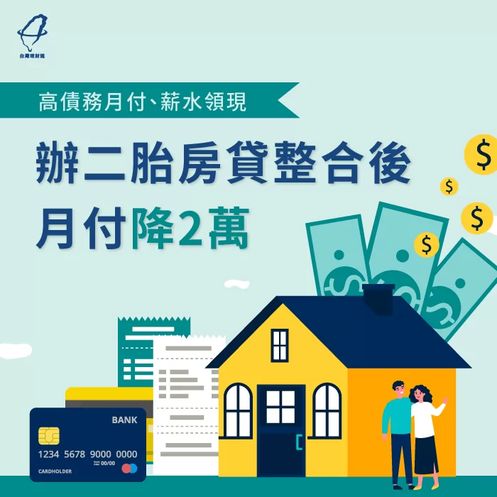 善用房屋二胎,輕鬆解決高債務高月付金,每月省下2萬元! 利用二胎房貸整合債務-二胎房貸推薦