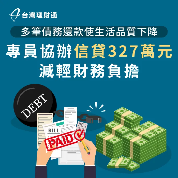 專員協辦信貸327萬元整合名下卡債、貸款,減輕負擔 新北市S先生-新北信用貸款案例-新北信用貸款推薦