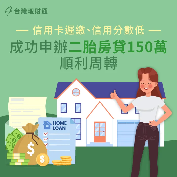信用卡遲繳多次,成功申辦二胎房貸150萬順利周轉 新北市W先生二胎房貸案例-二胎房貸推薦