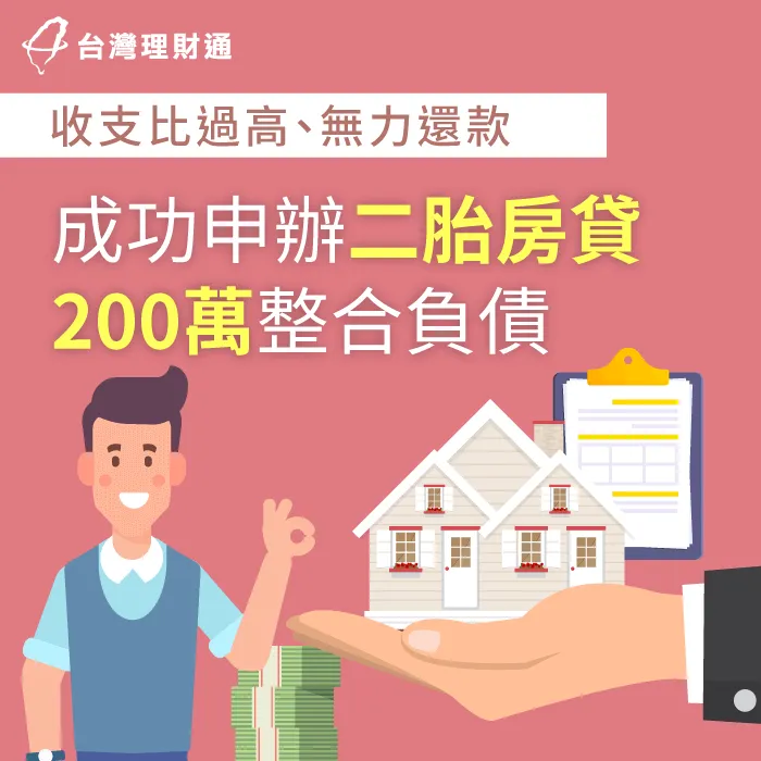 支出大於收入、嚴重影響生活,運用二胎房貸200萬一次整合負債 新北市L先生二胎房貸案例-二胎房貸推薦