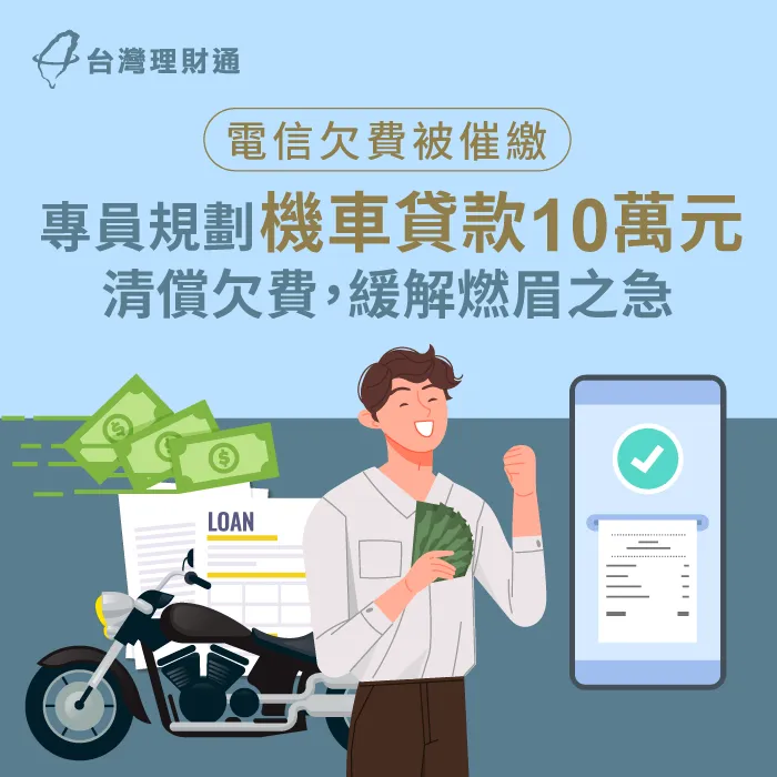 背有高循環利率卡債、電信欠費被催繳,順利申辦機車貸款10萬元救急 宜蘭縣C先生機車貸款案例-機車貸款推薦