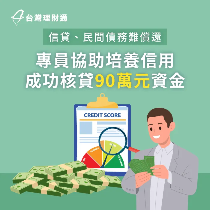 貸款顧問協助清償信貸、卡債,並幫助C先生辦理更划算的信貸方案,減輕還款負擔 宜蘭C先生信貸案例-信用貸款推薦
