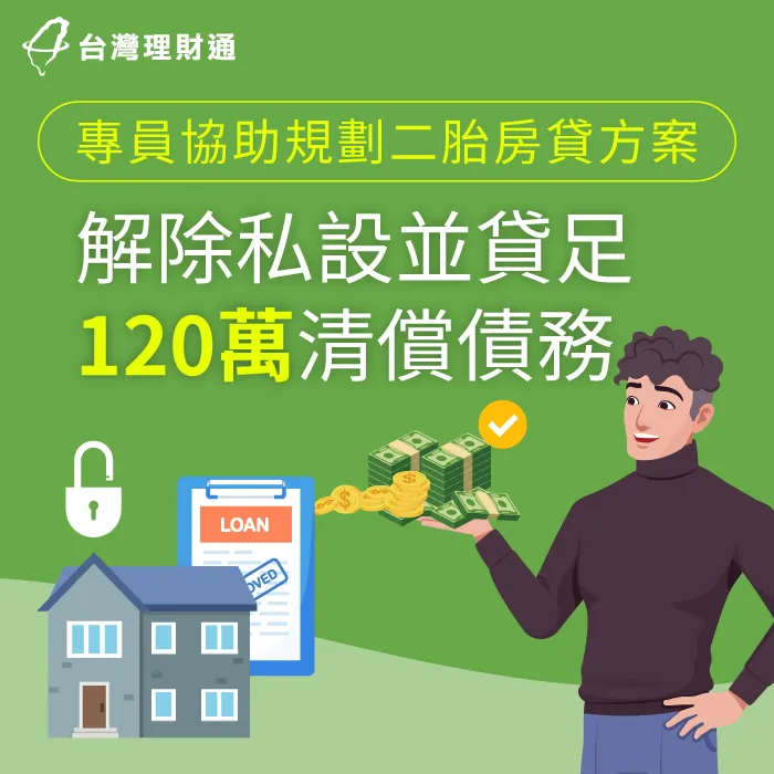 專員規劃二胎房貸方案,成功解除私設並順利核准120萬元 雲林縣C先生二胎房貸案例-二胎房貸推薦